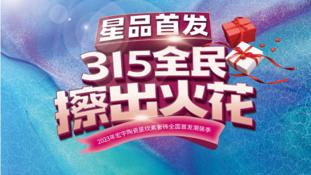 星紋素奢火爆全國,終端火熱不斷!315全民擦出火花活動圓滿告捷!