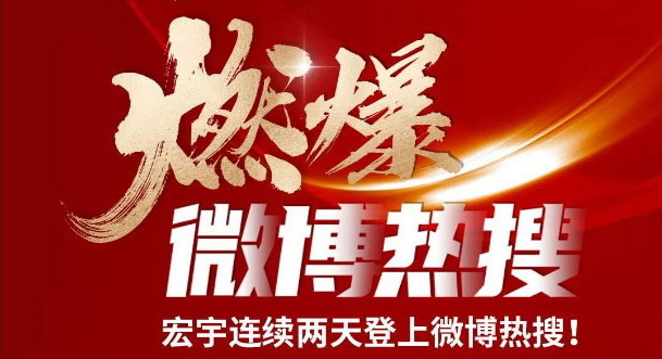 宏宇陶瓷,連續兩天登上微博熱搜榜!