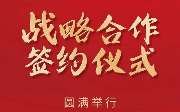 宏宇陶瓷×星藝裝飾戰略合作協議簽約儀式圓滿舉行!