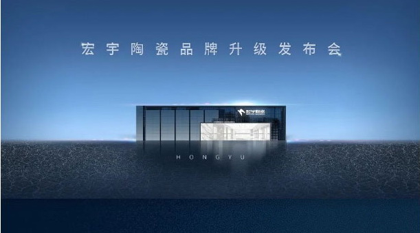 亮點搶先看|宏宇陶瓷品牌升級發布會即將驚艷亮相潭洲！
