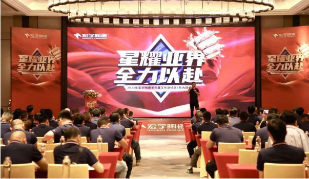 星耀業界·全力以赴! 宏宇陶瓷半年度工作總結會暨6月內訓會圓滿舉行!