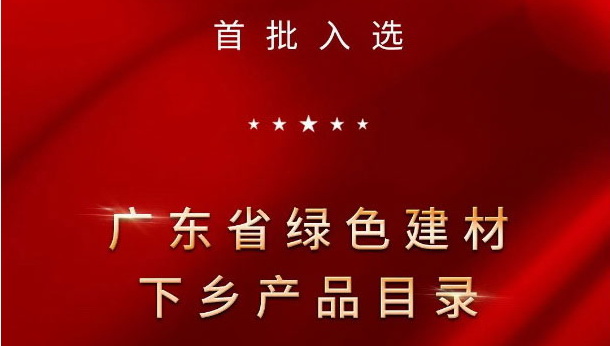 權威認證 | 宏宇陶瓷入選首批廣東省綠色建材下鄉產品目錄