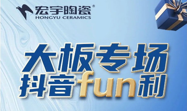 【直播福利】宏宇618抖音FUN利強勢來襲！
