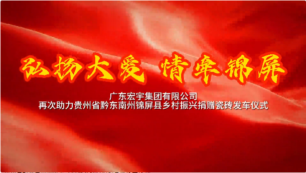 宏宇集團·為愛加碼！載滿宏宇“愛心瓷磚”貨車再度啟航！