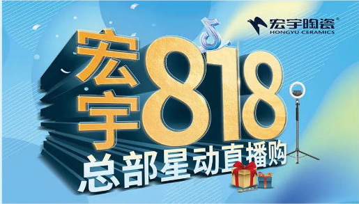 宏宇818總部直播購重磅來襲！飛行技術小組賦能終端玩轉新零售！