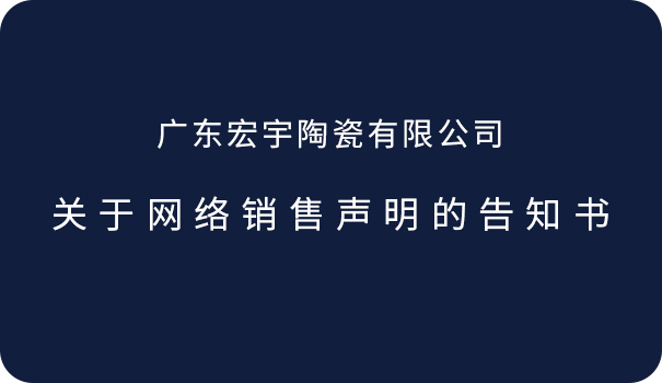 關于網絡銷售聲明的告知書