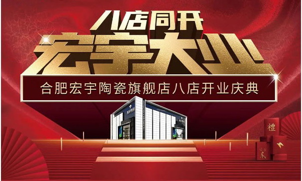 宏宇大業，再啟新篇！合肥宏宇八店盛大同開！