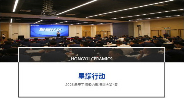 星耀行動丨宏宇陶瓷11月內部培訓會圓滿舉行！