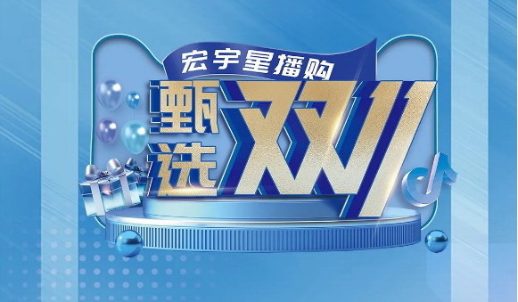 重磅預熱丨『宏宇星播購·甄選雙11』開播在即！
