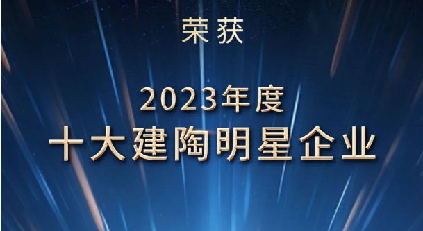 榮譽加冕丨宏宇陶瓷榮膺2023年度十大建陶明星企業及優秀設計展廳獎項！