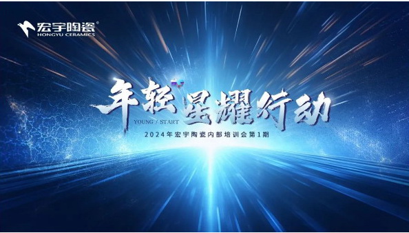 年輕+ 星耀行動丨宏宇陶瓷1月內部培訓會圓滿舉行