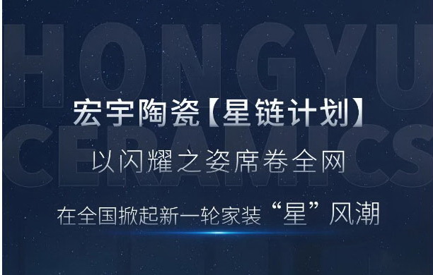 斬獲全網12.5億曝光量！宏宇陶瓷【星鏈計劃】以閃耀之姿席卷全網！