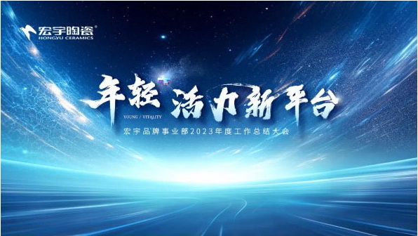 年輕+活力新平臺丨宏宇陶瓷2023年度總結暨頒獎大會圓滿舉行